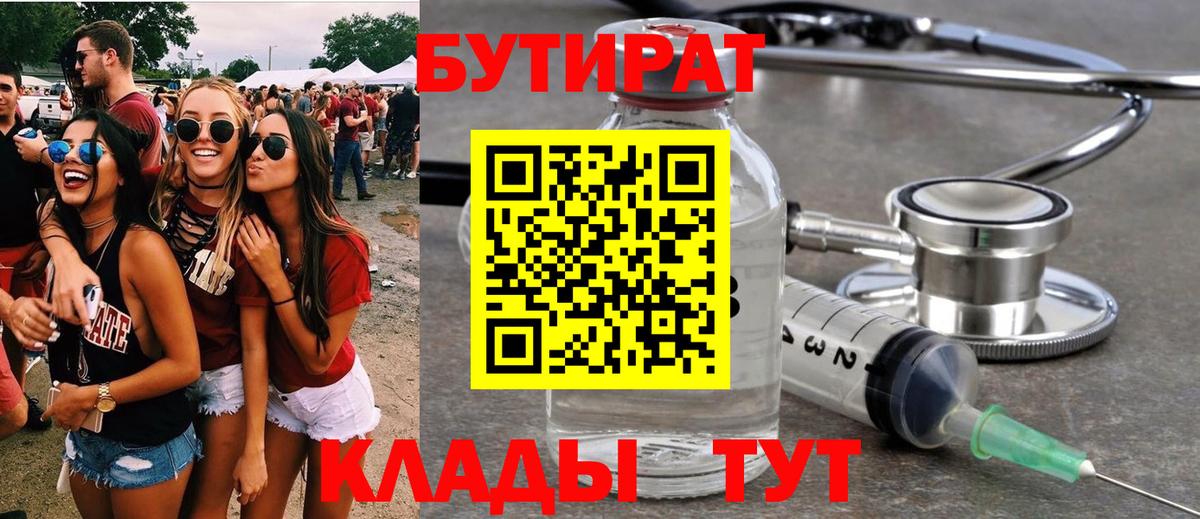 Бутират Butirat Чапаевск